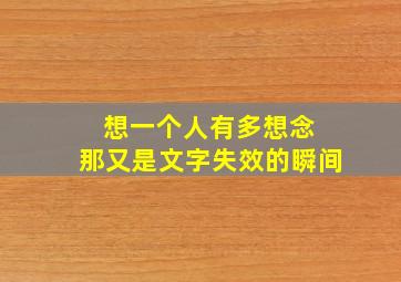 想一个人有多想念 那又是文字失效的瞬间